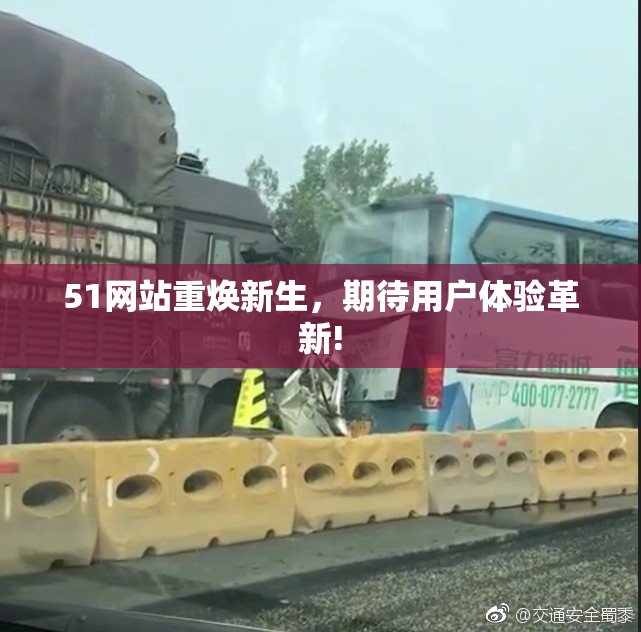51网站重焕新生，期待用户体验革新!