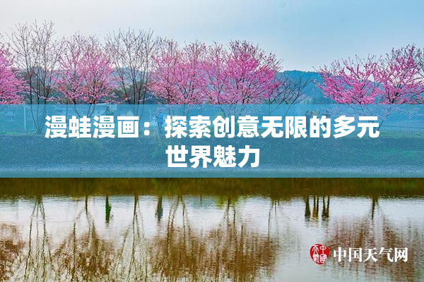 漫蛙漫画：探索创意无限的多元世界魅力
