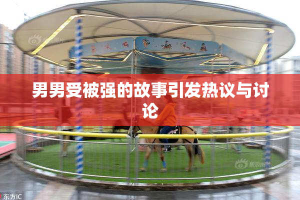 男男受被强的故事引发热议与讨论