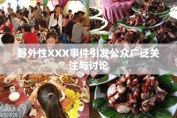 野外性XXX事件引发公众广泛关注与讨论