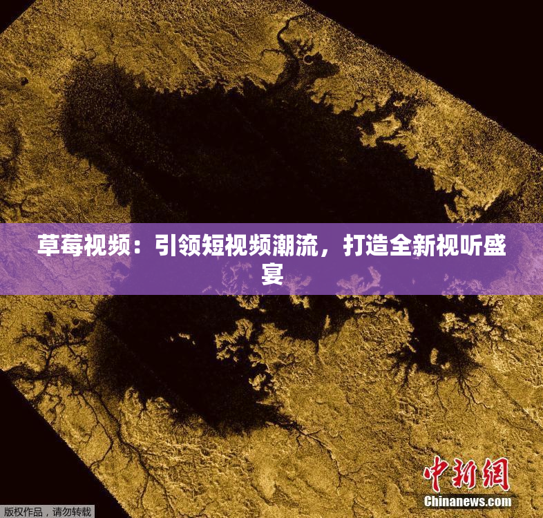 草莓视频：引领短视频潮流，打造全新视听盛宴
