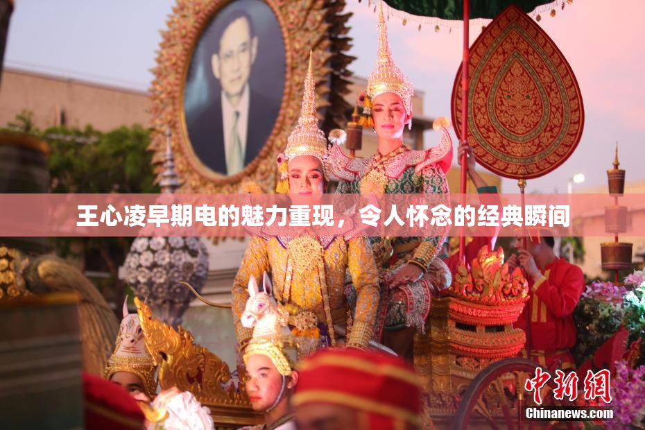 王心凌早期电的魅力重现，令人怀念的经典瞬间