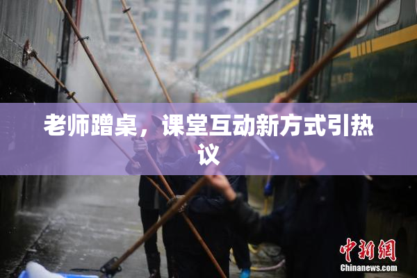 老师蹭桌，课堂互动新方式引热议