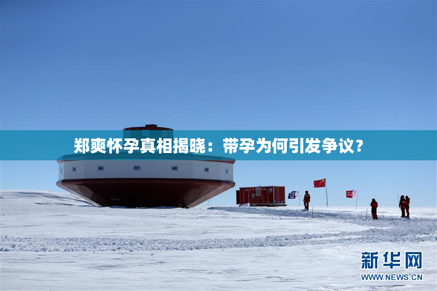 郑爽怀孕真相揭晓：带孕为何引发争议？
