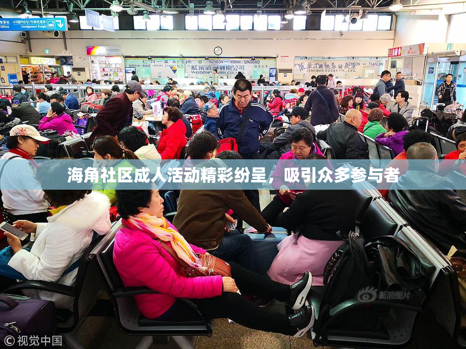 海角社区成人活动精彩纷呈，吸引众多参与者