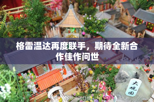 格雷温达再度联手，期待全新合作佳作问世