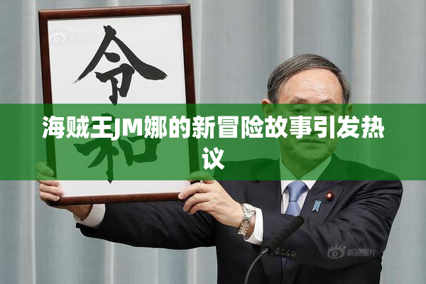 海贼王JM娜的新冒险故事引发热议