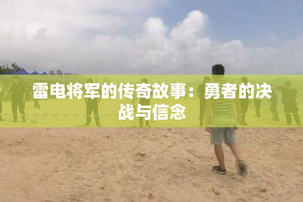 雷电将军的传奇故事：勇者的决战与信念