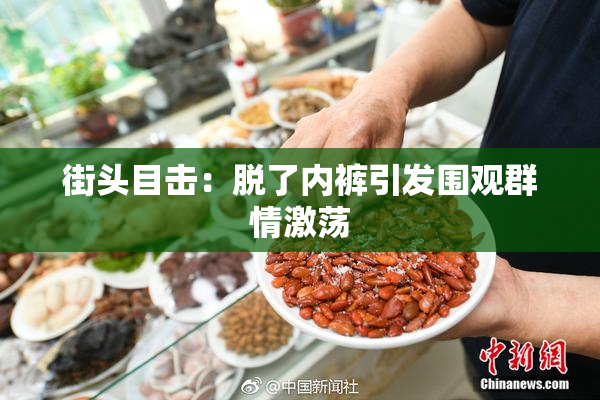 街头目击：脱了内裤引发围观群情激荡