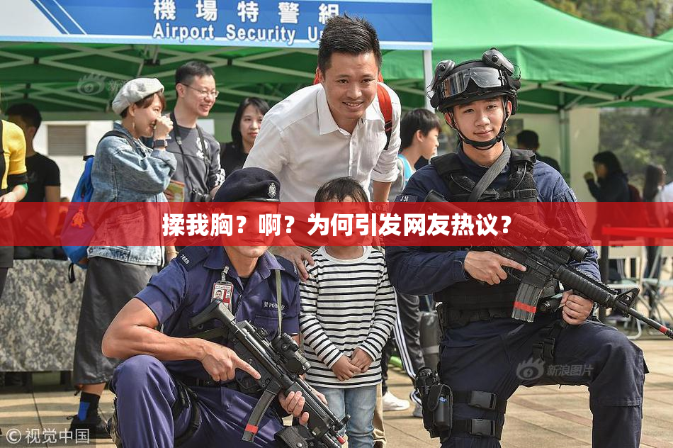 揉我胸？啊？为何引发网友热议？