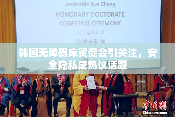 韩国无障碍床贸促会引关注，安全隐私成热议话题