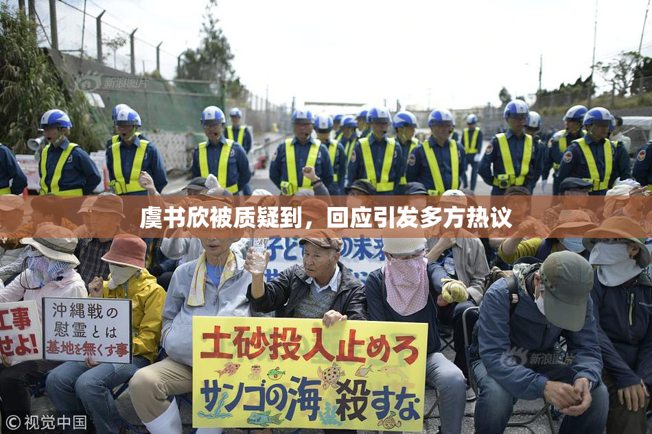 虞书欣被质疑到，回应引发多方热议