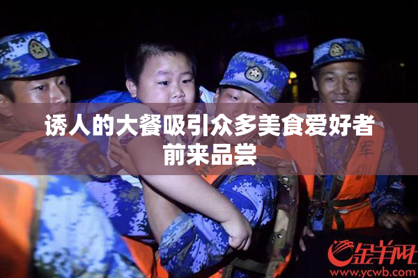 诱人的大餐吸引众多美食爱好者前来品尝