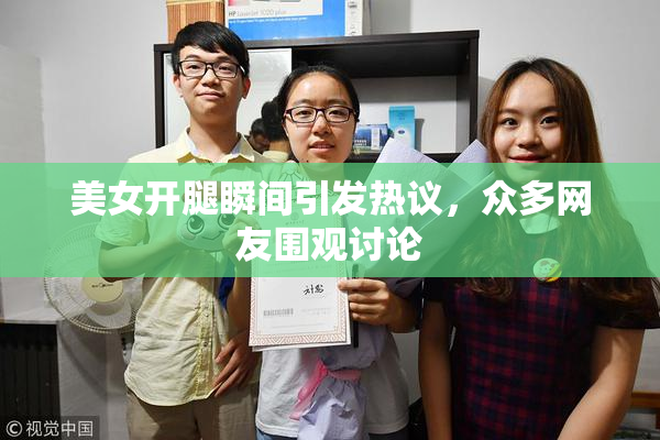 美女开腿瞬间引发热议，众多网友围观讨论