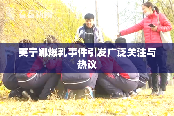 芙宁娜爆乳事件引发广泛关注与热议