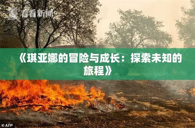 《琪亚娜的冒险与成长：探索未知的旅程》