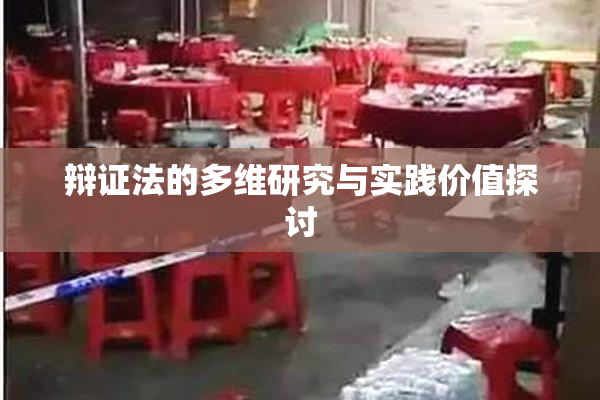 辩证法的多维研究与实践价值探讨