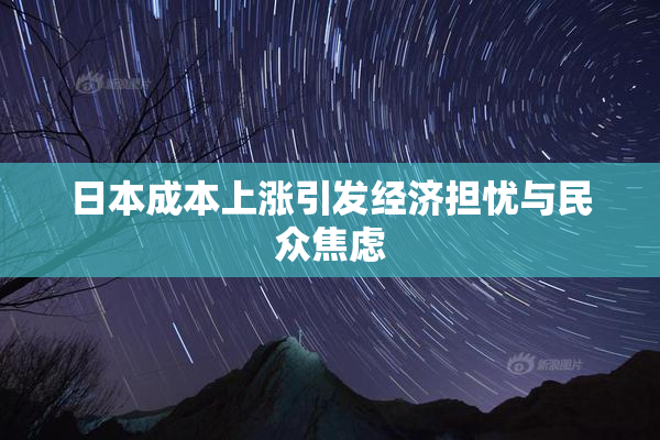 日本成本上涨引发经济担忧与民众焦虑