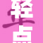 轻点大粗重，尽展力量与温柔之美