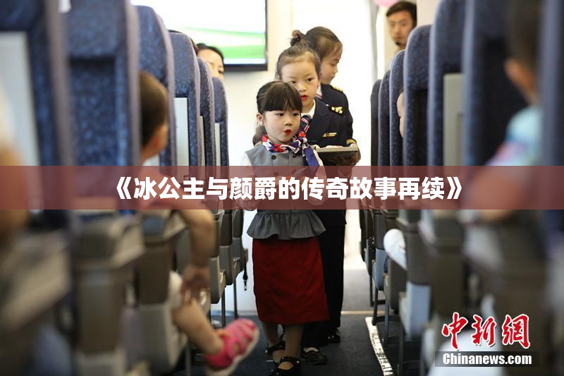 《冰公主与颜爵的传奇故事再续》