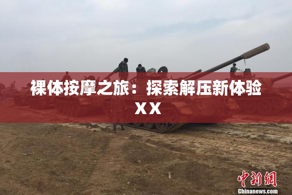 裸体按摩之旅：探索解压新体验ⅩX