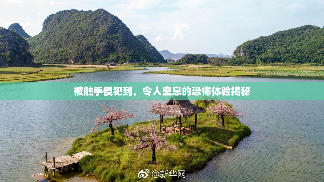 被触手侵犯到，令人窒息的恐怖体验揭秘