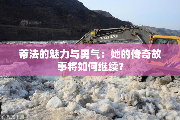 蒂法的魅力与勇气：她的传奇故事将如何继续？