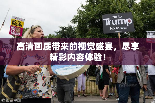 高清画质带来的视觉盛宴，尽享精彩内容体验！
