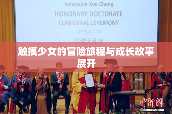 触摸少女的冒险旅程与成长故事展开