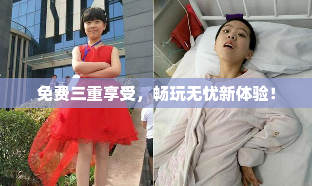 免费三重享受，畅玩无忧新体验！