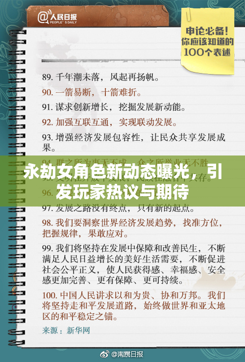 永劫女角色新动态曝光，引发玩家热议与期待
