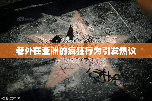 老外在亚洲的疯狂行为引发热议