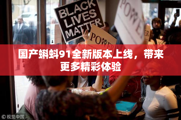 国产蝌蚪91全新版本上线，带来更多精彩体验