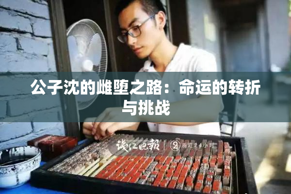 公子沈的雌堕之路：命运的转折与挑战