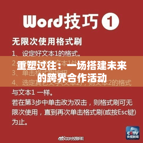 重塑过往：一场搭建未来的跨界合作活动