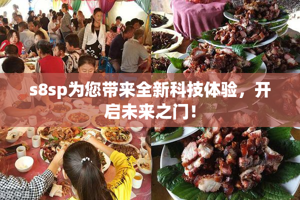 s8sp为您带来全新科技体验，开启未来之门！