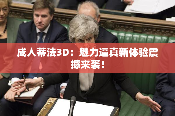 成人蒂法3D：魅力逼真新体验震撼来袭！