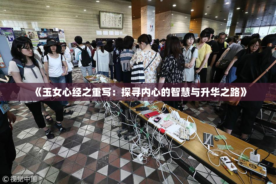 《玉女心经之重写：探寻内心的智慧与升华之路》