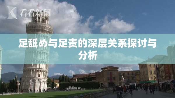 足舐め与足责的深层关系探讨与分析