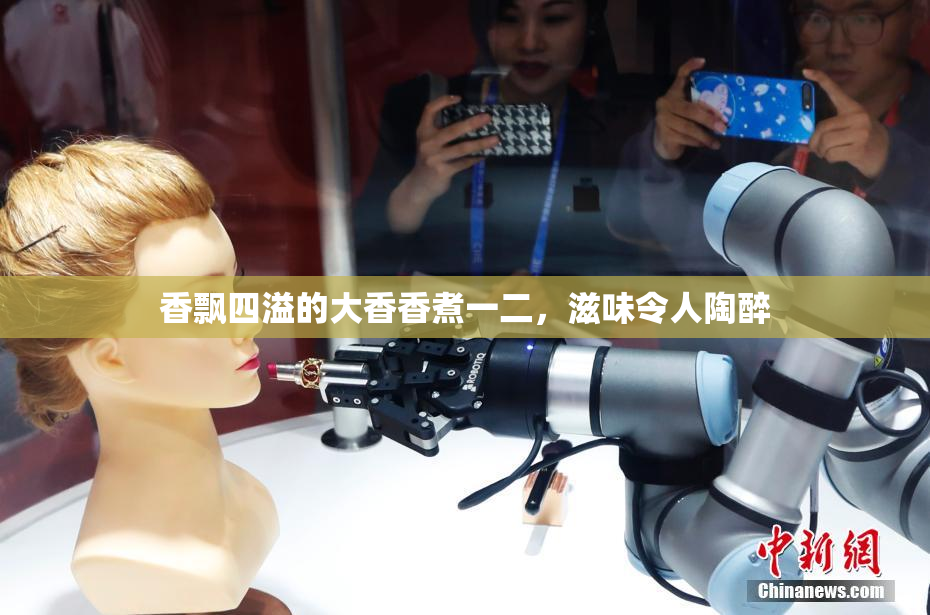 香飘四溢的大香香煮一二，滋味令人陶醉