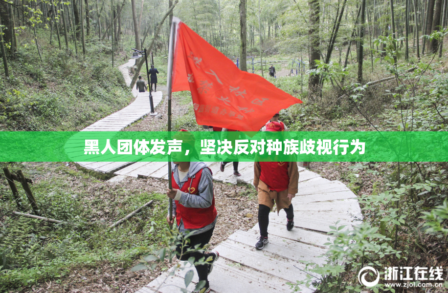 黑人团体发声，坚决反对种族歧视行为
