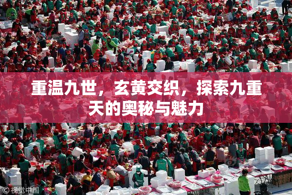 重温九世，玄黄交织，探索九重天的奥秘与魅力