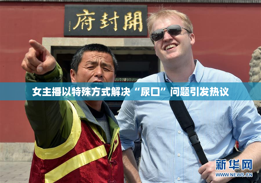 女主播以特殊方式解决“尿囗”问题引发热议