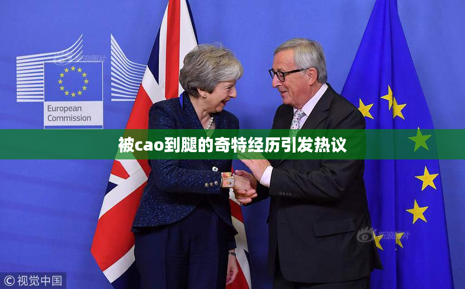 被cao到腿的奇特经历引发热议