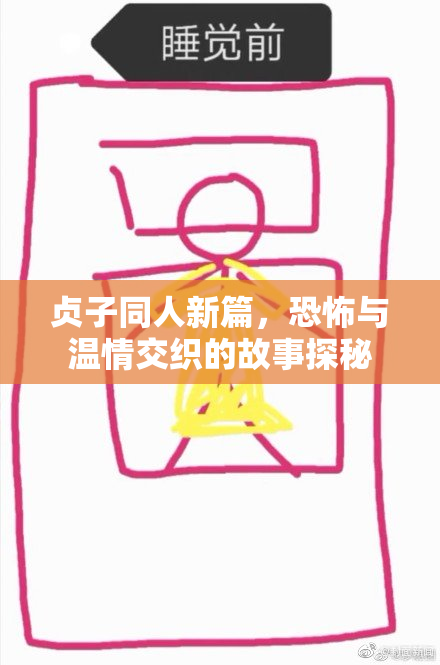 贞子同人新篇，恐怖与温情交织的故事探秘
