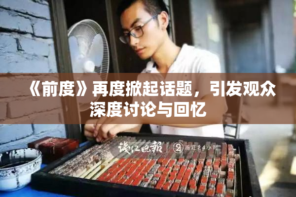《前度》再度掀起话题，引发观众深度讨论与回忆