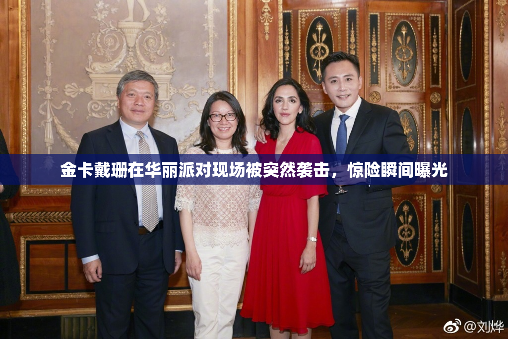 金卡戴珊在华丽派对现场被突然袭击，惊险瞬间曝光