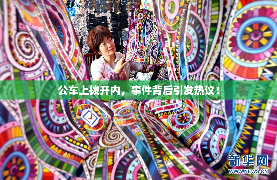 公车上拨开内，事件背后引发热议！