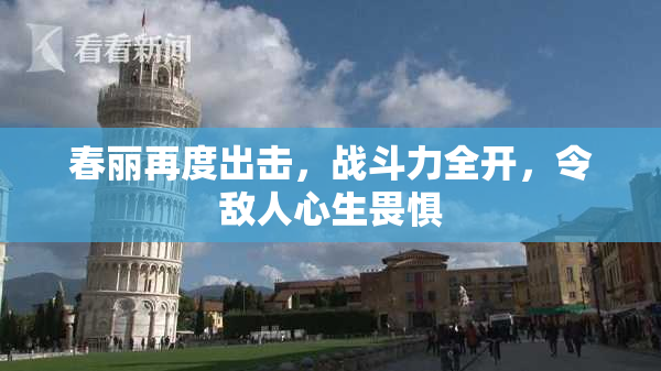 春丽再度出击，战斗力全开，令敌人心生畏惧