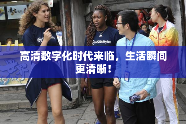 高清数字化时代来临，生活瞬间更清晰！